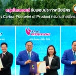 กลุ่มไทยออยล์รับมอบประกาศนียบัตร เครื่องหมายรับรอง Carbon Footprint of Product ครบทั้งสายปิโตรเลียมและปิโตรเคมี