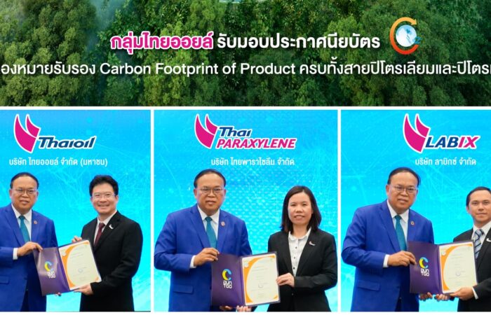 กลุ่มไทยออยล์รับมอบประกาศนียบัตร เครื่องหมายรับรอง Carbon Footprint of Product ครบทั้งสายปิโตรเลียมและปิโตรเคมี