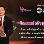 ไทยออยล์ คว้า 3 รางวัลด้านการกำกับดูแลกิจการที่ดี (CG) ระดับอาเซียน จาก ASEAN Corporate Governance Scorecard ปี 2567