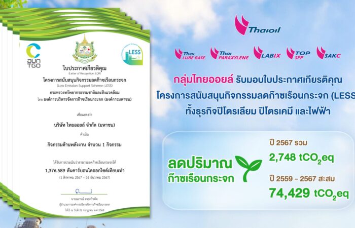 กลุ่มไทยออยล์รับมอบใบประกาศเกียรติคุณโครงการสนับสนุนกิจกรรมลดก๊าซเรือนกระจก (LESS) ทั้งธุรกิจปิโตรเลียม ปิโตรเคมี และไฟฟ้า