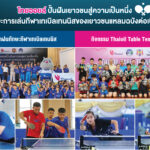 ไทยออยล์ ปั้นฝันเยาวชนสู่ความเป็นหนึ่ง เสริมทักษะการเล่นกีฬาเทเบิลเทนนิสของเยาวชนแหลมฉบังต่อเนื่องปีที่ 2