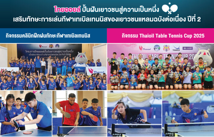 ไทยออยล์ ปั้นฝันเยาวชนสู่ความเป็นหนึ่ง เสริมทักษะการเล่นกีฬาเทเบิลเทนนิสของเยาวชนแหลมฉบังต่อเนื่องปีที่ 2