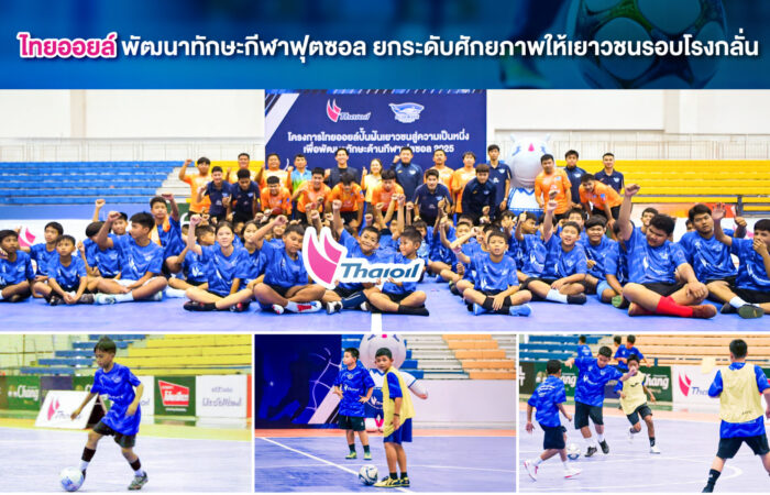 ไทยออยล์พัฒนาทักษะกีฬาฟุตซอล ยกระดับศักยภาพให้เยาวชนรอบโรงกลั่น
