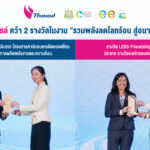 กลุ่มไทยออยล์คว้า 2 รางวัลในงาน “รวมพลังลดโลกร้อน สู่อนาคตที่ยั่งยืน”