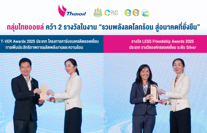 กลุ่มไทยออยล์คว้า 2 รางวัลในงาน “รวมพลังลดโลกร้อน สู่อนาคตที่ยั่งยืน”