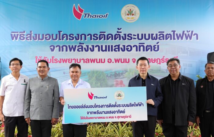 ไทยออยล์ส่งมอบ Solar Cell ให้กับ โรงพยาบาลพนม จังหวัดสุราษฎร์ธานี