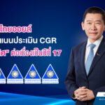 ไทยออยล์ได้รับคะแนนประเมิน CGR ระดับ “ดีเลิศ” ต่อเนื่องเป็นปีที่ 17