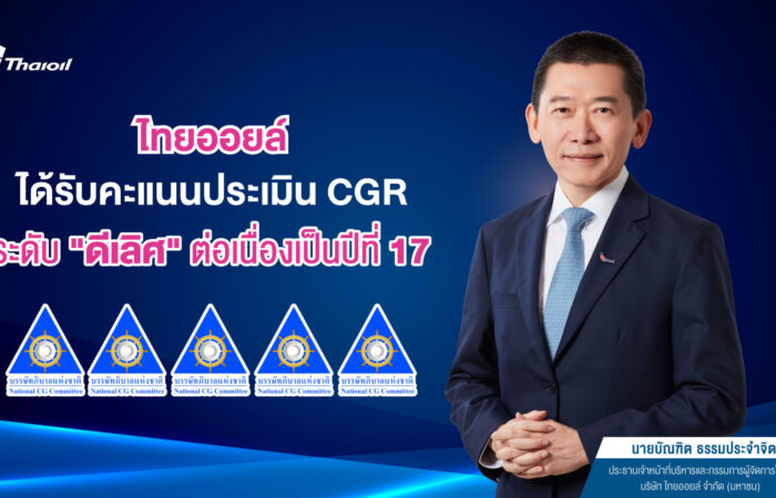ไทยออยล์ได้รับคะแนนประเมิน CGR ระดับ "ดีเลิศ" ต่อเนื่องเป็นปีที่ 17