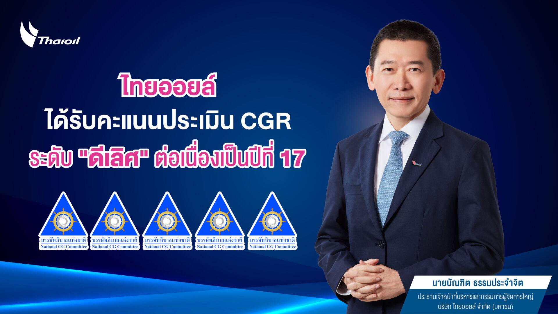 ไทยออยล์ได้รับคะแนนประเมิน CGR ระดับ “ดีเลิศ” ต่อเนื่องเป็นปีที่ 17