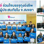 ไทยออยล์ร่วมบรรจุถุงยังชีพช่วยเหลือผู้ประสบภัยในจังหวัดสงขลา