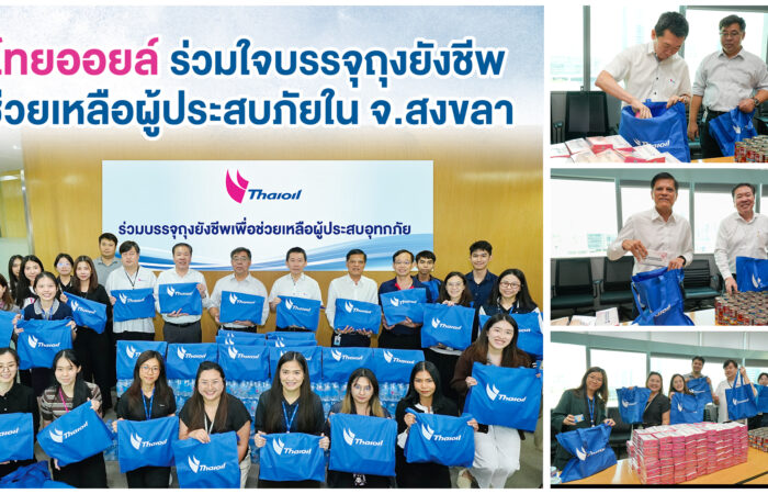 ไทยออยล์ร่วมบรรจุถุงยังชีพช่วยเหลือผู้ประสบภัยในจังหวัดสงขลา