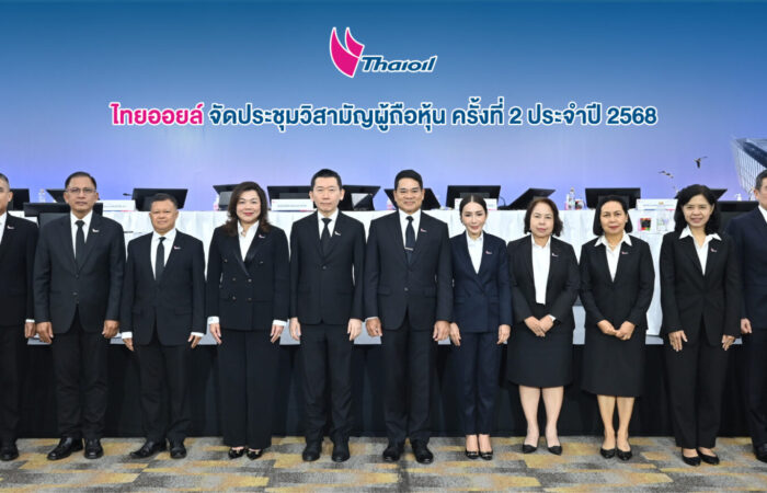 ไทยออยล์ จัดประชุมวิสามัญผู้ถือหุ้น ครั้งที่ 2/2568 อนุมัติโครงการบริหารจัดการทรัพย์สินเพื่อเสริมความแข็งแกร่งทางการเงิน