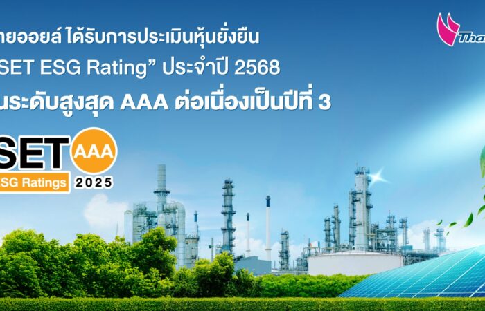 ไทยออยล์ ได้รับการประเมินหุ้นยั่งยืน SET ESG Rating ประจำปี 2568 ในระดับสูงสุด AAA ต่อเนื่องเป็นปีที่ 3