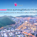 ไทยออยล์ จัดประชุมสามัญผู้ถือหุ้นประจำปี 2569 พร้อมเดินหน้าการผลิตเต็มประสิทธิภาพ เพื่อรองรับความต้องการใช้น้ำมันภายในประเทศ