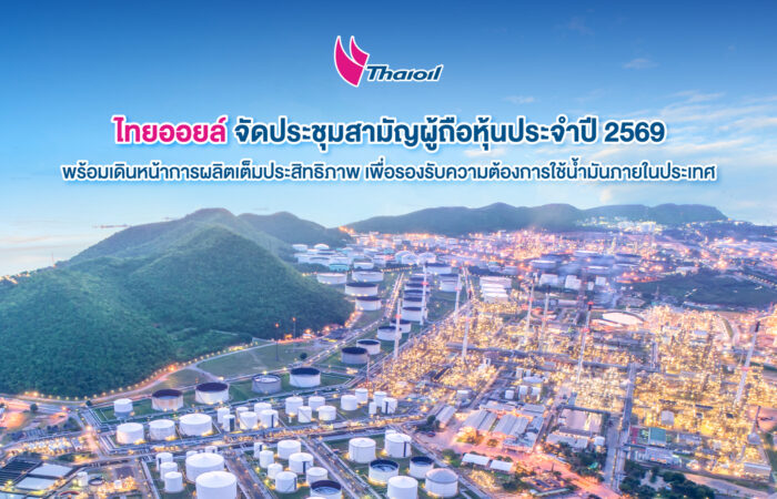 ไทยออยล์ จัดประชุมสามัญผู้ถือหุ้นประจำปี 2569 พร้อมเดินหน้าการผลิตเต็มประสิทธิภาพ เพื่อรองรับความต้องการใช้น้ำมันภายในประเทศ