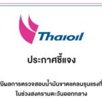 ไทยออยล์ชี้แจงกรณีผลการตรวจสอบน้ำมันขาดแคลนรุนแรงที่สถานบริการน้ำมัน ในช่วงสงครามตะวันออกกลาง