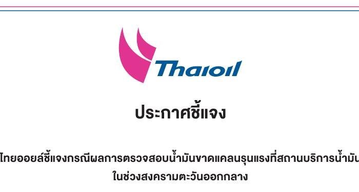 ไทยออยล์ชี้แจงกรณีผลการตรวจสอบน้ำมันขาดแคลนรุนแรงที่สถานบริการน้ำมัน ในช่วงสงครามตะวันออกกลาง