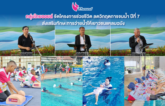 กลุ่มไทยออยล์จัดโครงการช่วยชีวิต ลดวิกฤตการจมน้ำ ปีที่ 7 ส่งเสริมทักษะการว่ายน้ำให้เยาวชนแหลมฉบัง