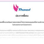 ไทยออยล์ชี้แจงกรณีผลการตรวจสอบน้ำมันขาดแคลนรุนแรงที่สถานบริการน้ำมัน ในช่วงสงครามตะวันออกกลาง
