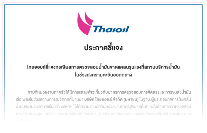 ไทยออยล์ชี้แจงกรณีผลการตรวจสอบน้ำมันขาดแคลนรุนแรงที่สถานบริการน้ำมัน ในช่วงสงครามตะวันออกกลาง