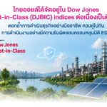 ไทยออยล์ได้จัดอยู่ใน Dow Jones Best-in-Class (DJBIC) indices ต่อเนื่องเป็นปีที่ 13 ตอกย้ำการดำเนินธุรกิจอย่างมืออาชีพ ควบคู่ไปกับการดำเนินงานอย่างมีความรับผิดชอบครอบคลุมมิติ ESG