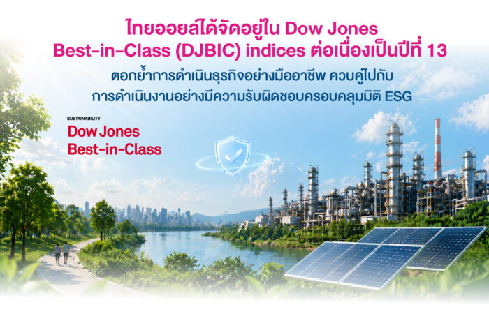 ไทยออยล์ได้จัดอยู่ใน Dow Jones Best-in-Class (DJBIC) indices ต่อเนื่องเป็นปีที่ 13 ตอกย้ำการดำเนินธุรกิจอย่างมืออาชีพ ควบคู่ไปกับการดำเนินงานอย่างมีความรับผิดชอบครอบคลุมมิติ ESG