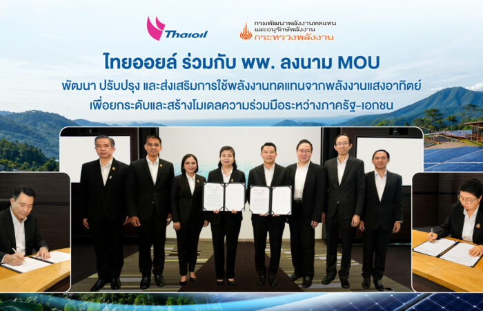 ไทยออยล์ ร่วมกับ พพ. ลงนาม MOU พัฒนา ปรับปรุง และส่งเสริมการใช้พลังงานทดแทน จากพลังงานแสงอาทิตย์ เพื่อยกระดับและสร้างโมเดลความร่วมมือระหว่างภาครัฐ-เอกชน