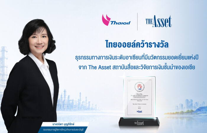 ไทยออยล์คว้ารางวัลธุรกรรมทางการเงินระดับอาเซียนที่มีนวัตกรรมยอดเยี่ยมแห่งปี จาก The Asset สถาบันสื่อและวิจัยการเงินชั้นนำของเอเชีย
