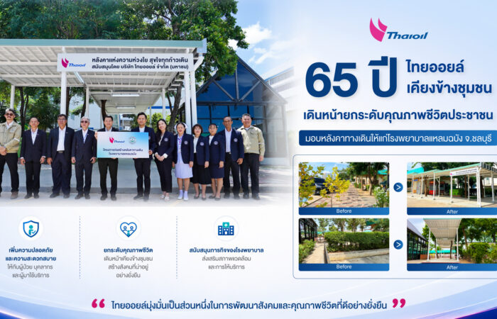 ไทยออยล์ เคียงข้างชุมชน 65 ปี เดินหน้ายกระดับคุณภาพชีวิตประชาชน