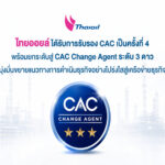 ไทยออยล์ได้รับการรับรอง CAC เป็นครั้งที่ 4 พร้อมยกระดับสู่ CAC Change Agent ระดับ 3 ดาว มุ่งมั่นขยายแนวทางการดำเนินธุรกิจอย่างโปร่งใสสู่เครือข่ายธุรกิจ