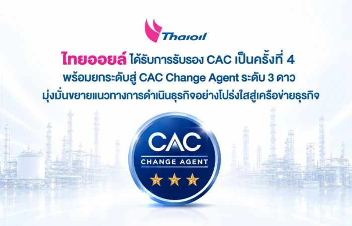 ไทยออยล์ได้รับการรับรอง CAC เป็นครั้งที่ 4 พร้อมยกระดับสู่ CAC Change Agent ระดับ 3 ดาว มุ่งมั่นขยายแนวทางการดำเนินธุรกิจอย่างโปร่งใสสู่เครือข่ายธุรกิจ